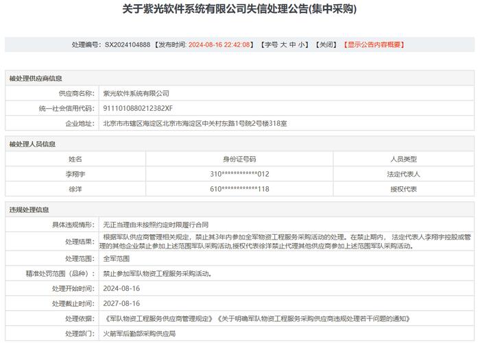 被某大单位系统暂停3年采购资格  紫光软件什么原因违规了？总经理李翔宇会吸取教训吗？