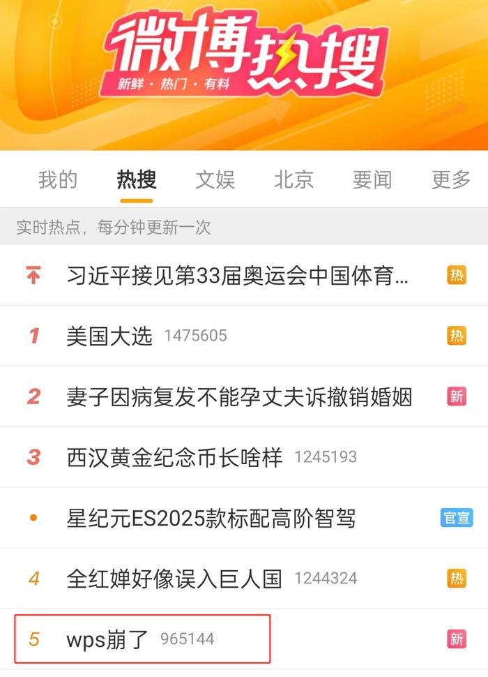 热搜！WPS崩了，紧急致歉