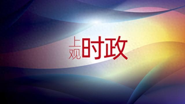 上海市审计局：促进相关部门单位整改问题金额553.19亿元