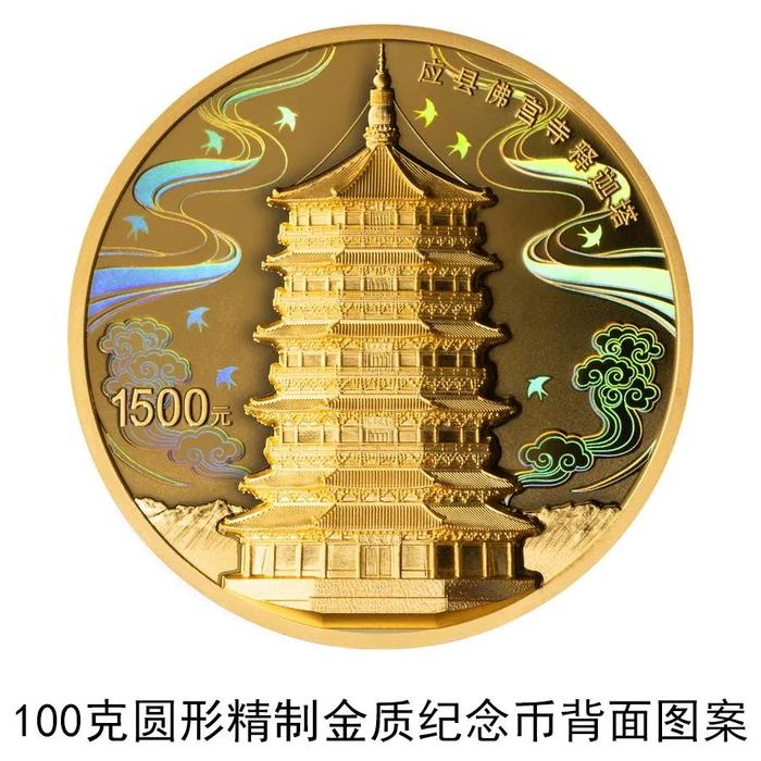 黄金时间·金币金饰：应县佛宫寺释迦塔金银纪念币即将发行