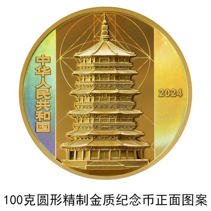 黄金时间·金币金饰：应县佛宫寺释迦塔金银纪念币即将发行