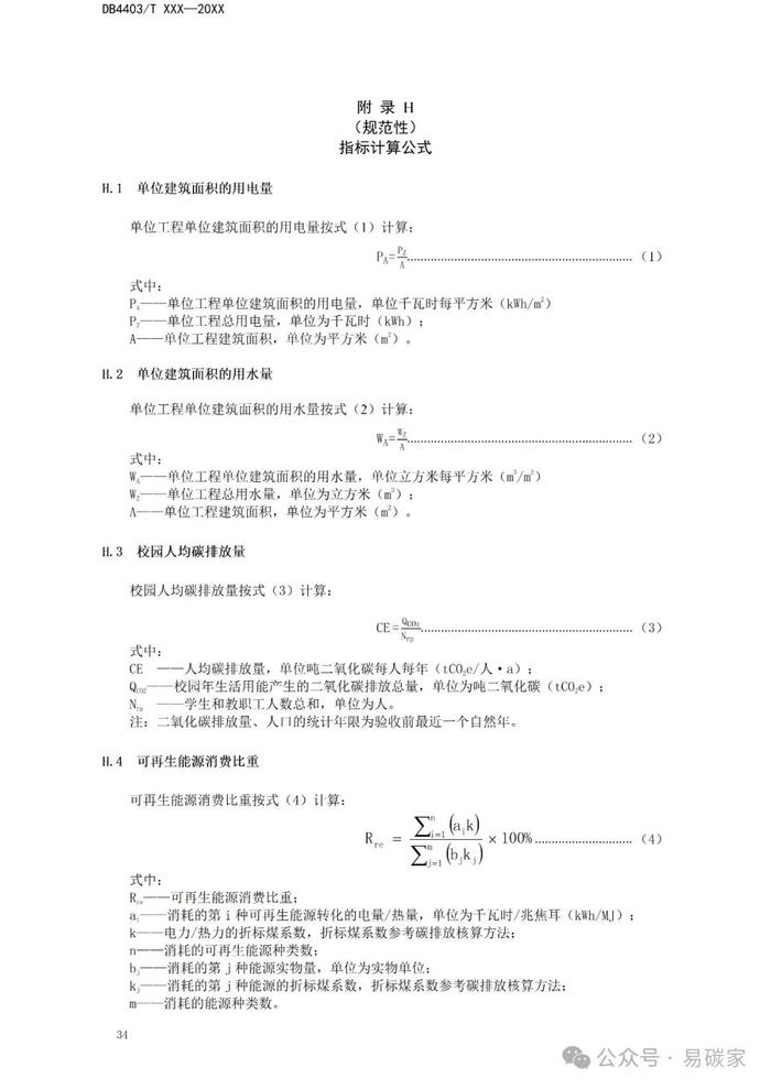 《近零碳中小学校园建设技术指南》公开征求意见