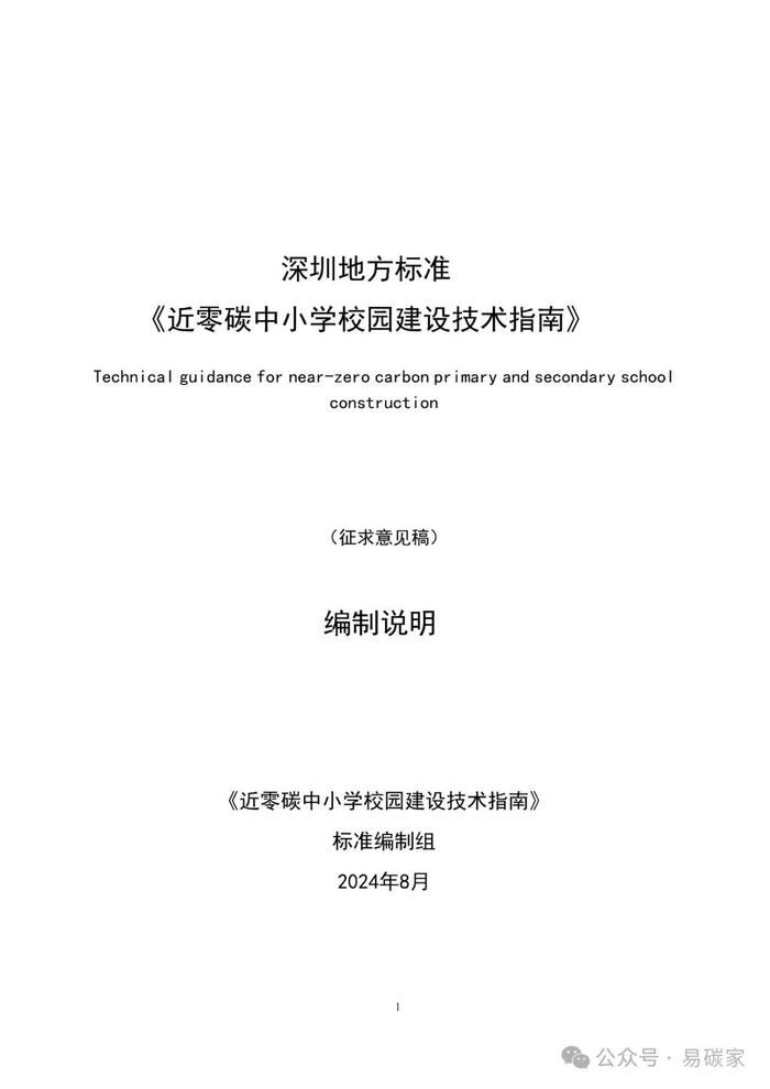 《近零碳中小学校园建设技术指南》公开征求意见