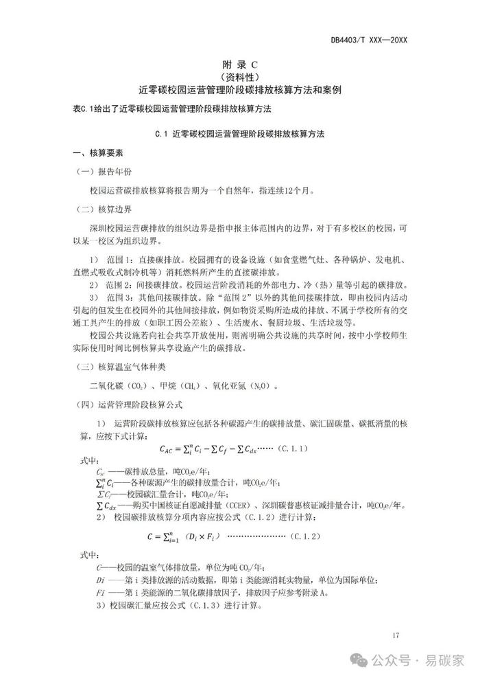 《近零碳中小学校园建设技术指南》公开征求意见