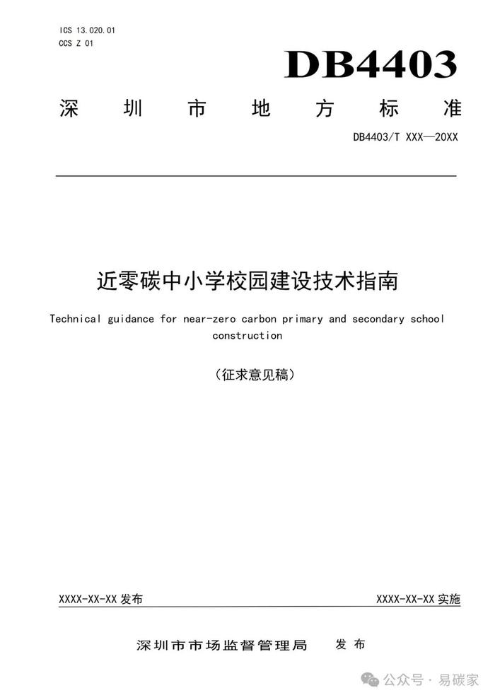 《近零碳中小学校园建设技术指南》公开征求意见