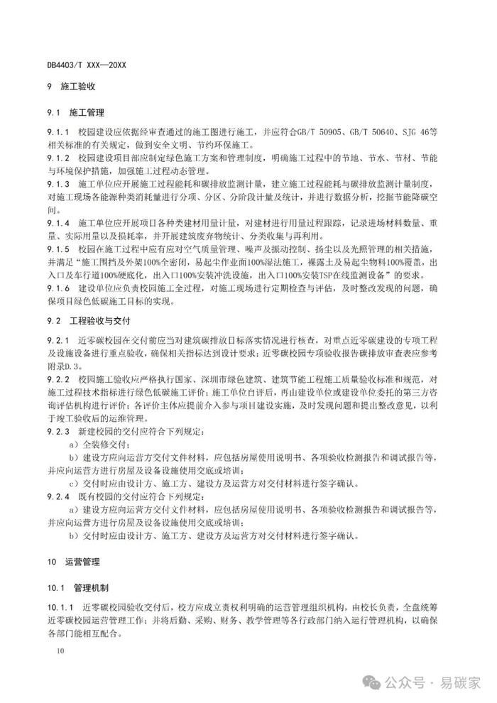 《近零碳中小学校园建设技术指南》公开征求意见