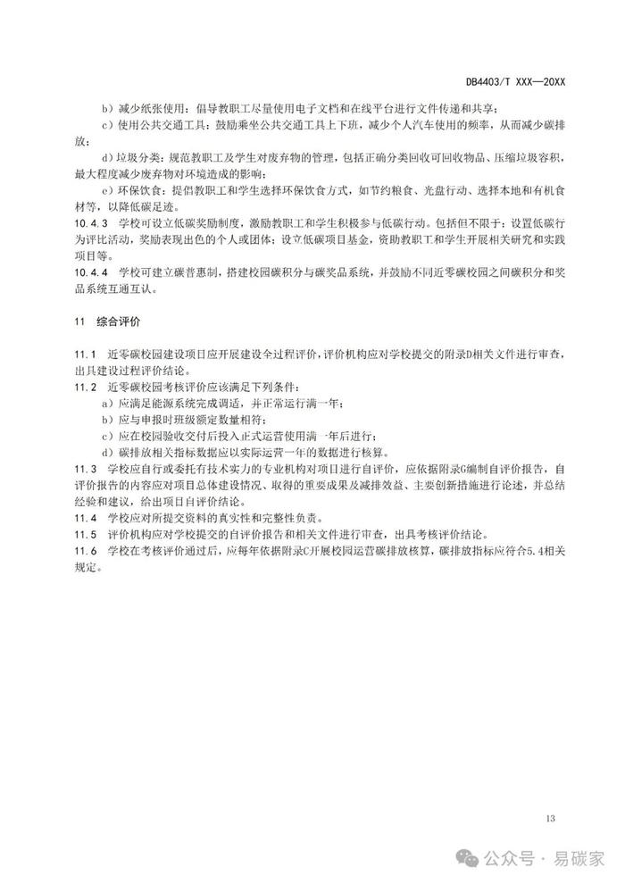 《近零碳中小学校园建设技术指南》公开征求意见