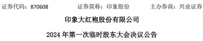 印象大红袍拟赴港IPO，背靠武夷山政府，2023年扭亏为盈