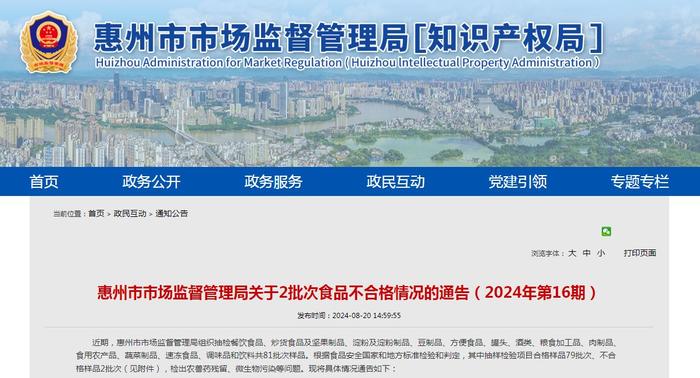 广东省惠州市市场监督管理局关于2批次食品不合格情况的通告（2024年第16期）