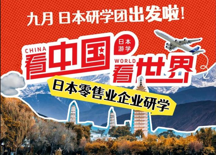 “看中国，看世界”日本零售游学详解—商超、便利店系统