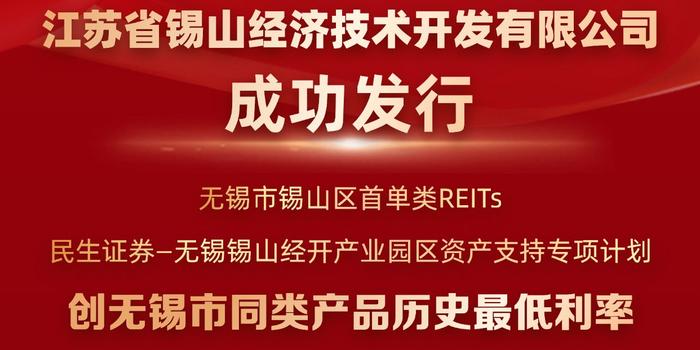 一日双首单！民生证券助力无锡市、区两单类REITs成功发行！