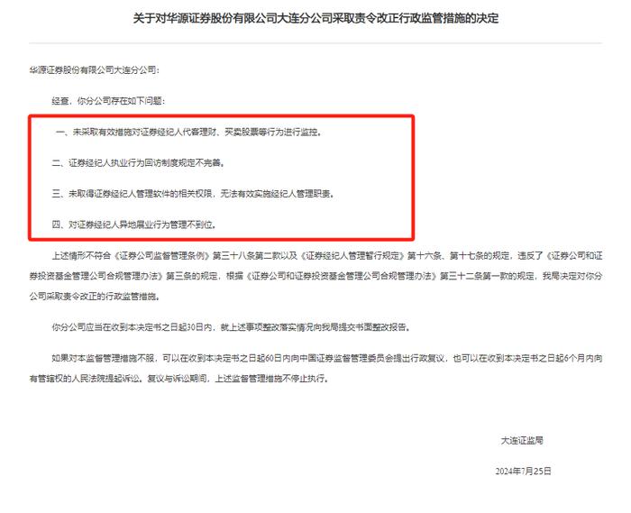 合规无小事，大连证监局连罚两券商，被指负责人任免未备案、经纪人管理不到位等多问题