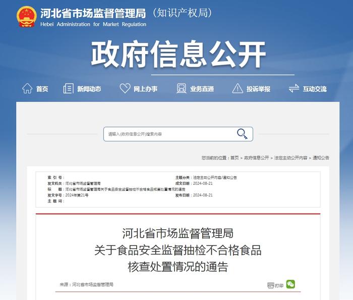 河北省市场监督管理局关于食品安全监督抽检不合格食品核查处置情况的通告