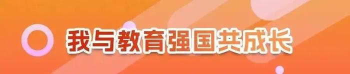 没有讲台、没有上下课铃声，这所学校素质教育“牛”在哪儿？丨我与教育强国共成长