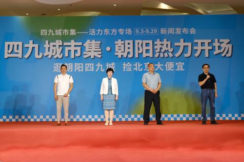 四九城市集——朝阳活力东方专场盛大开幕