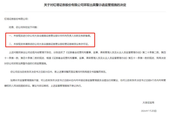 合规无小事，大连证监局连罚两券商，被指负责人任免未备案、经纪人管理不到位等多问题