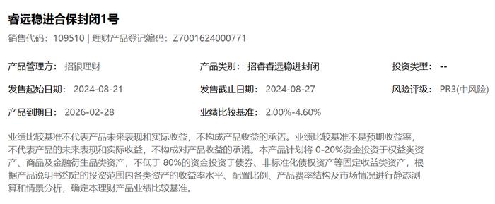 招银理财招睿目标盈睿远稳进合保封闭1号8月21日起发行，业绩比较基准2%-4.6%