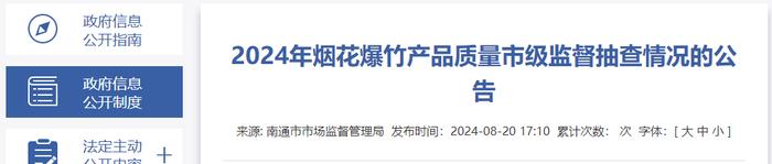 江苏省南通市2024年烟花爆竹产品质量市级监督抽查情况发布