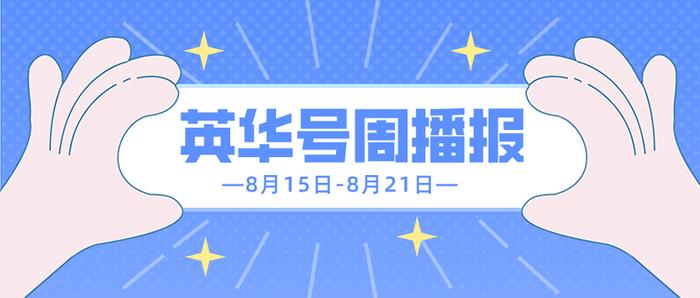 英华号周播报|什么是ESG投资？可转债大跌经历了什么？