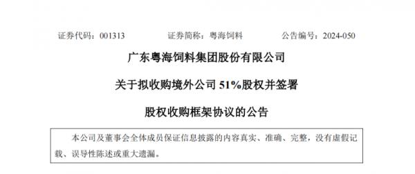 粤海饲料拟不超2550万美元收购境外公司，强化技术实力剑指海外市场