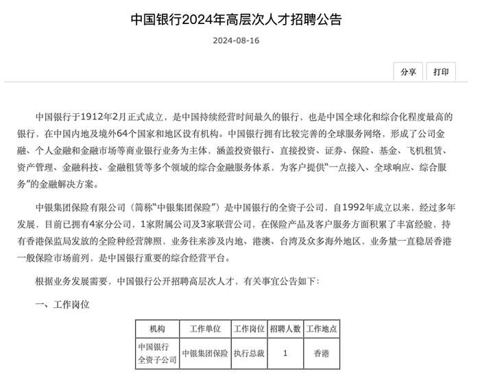 这家大行公开招聘子公司总裁！