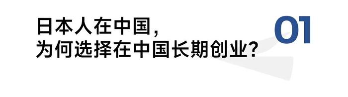 从日本到中国创业8年，他为何说「长期主义」并非当前消费市场唯一解？