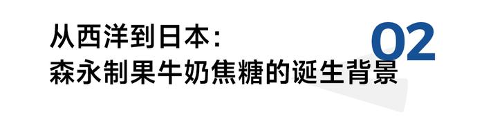 保持消费者记忆110年不变，森永如何策划牛奶焦糖极致产品力？