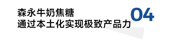 保持消费者记忆110年不变，森永如何策划牛奶焦糖极致产品力？