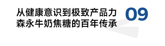 保持消费者记忆110年不变，森永如何策划牛奶焦糖极致产品力？