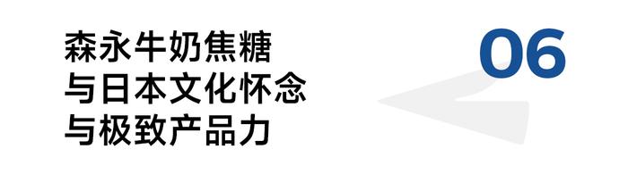 保持消费者记忆110年不变，森永如何策划牛奶焦糖极致产品力？