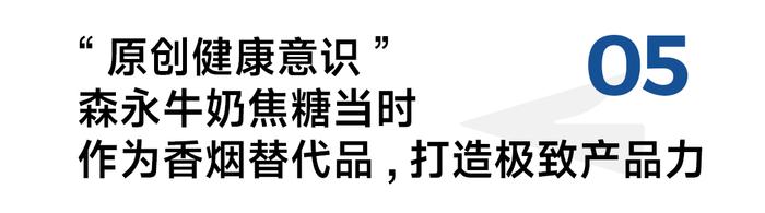 保持消费者记忆110年不变，森永如何策划牛奶焦糖极致产品力？