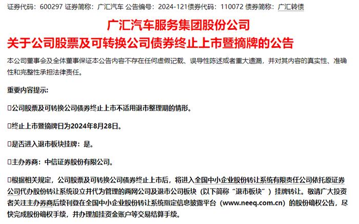 广汇汽车确定退市！公司股票及可转债8月28日摘牌