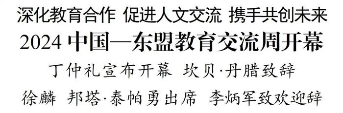 2024中国—东盟教育交流周开幕 丁仲礼宣布开幕 坎贝·丹腊致辞 徐麟 邦塔·泰帕勇出席 李炳军致欢迎辞