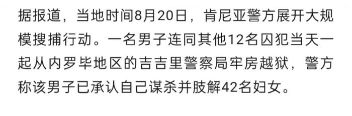 肯尼亚“42名女性肢解杀人案”嫌疑人越狱！警方称有内部人员协助，8名警察被拘留