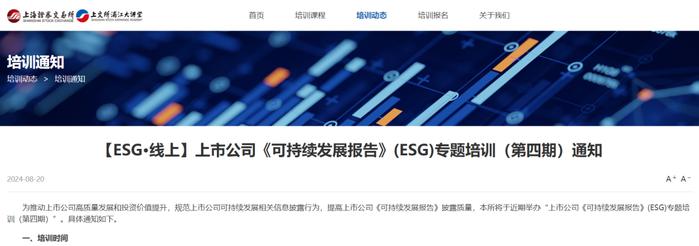 【ESG·线上】上市公司《可持续发展报告》(ESG)专题培训（第四期）通知