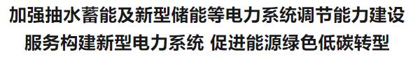 喜讯！南网储能案例入选《中国国有企业践行能源安全新战略案例集》