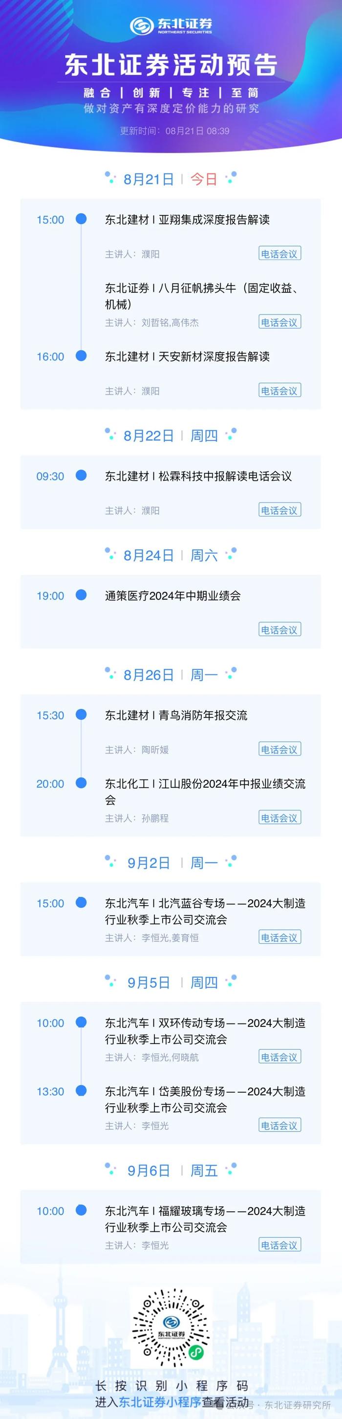 【东北晨会0820】缩量为必要不充分条件/有色行业动态/纳睿雷达、天山铝业/活动预告