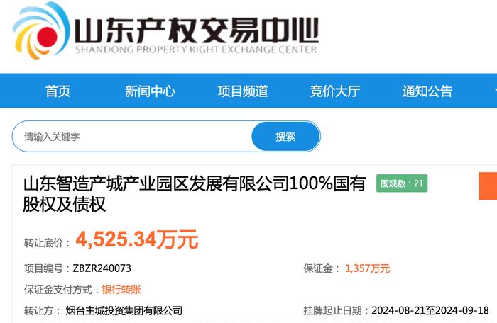 山东智造产城100%国有股权及债权挂牌转让，底价4525万元、股东权益为负值