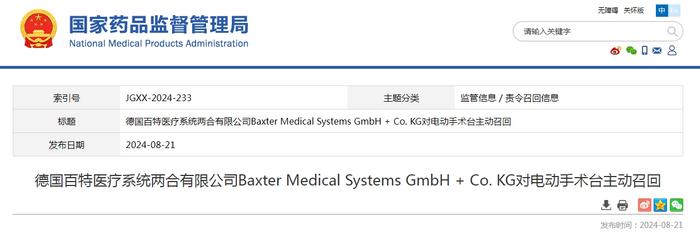 德国百特医疗系统两合有限公司Baxter Medical Systems GmbH + Co. KG对电动手术台主动召回