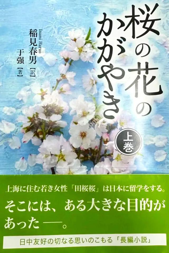 虹口作家长篇小说《樱花璀璨》日文版在日本出版发行