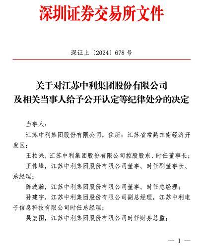 存在虚增营收和利润、违规占用资金等多项问题 *ST中利及相关当事人被纪律处分