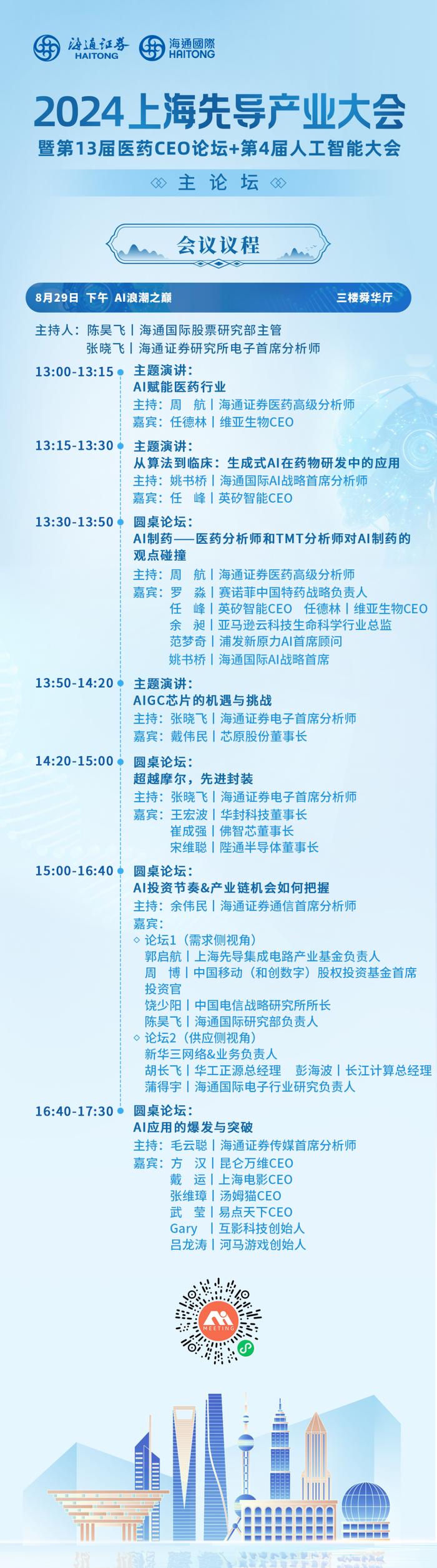 2024上海先导产业大会暨第13届医药CEO论坛+第4届人工智能大会（8月29-30日，上海）