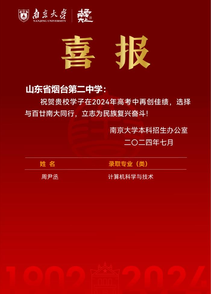 立德树人结硕果，喜报频传奏凯歌——多所高校向烟台二中发来录取喜报