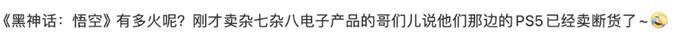 热闻|搜索暴涨！《黑神话：悟空》带火电玩设备，有地方PS5线下卖断货