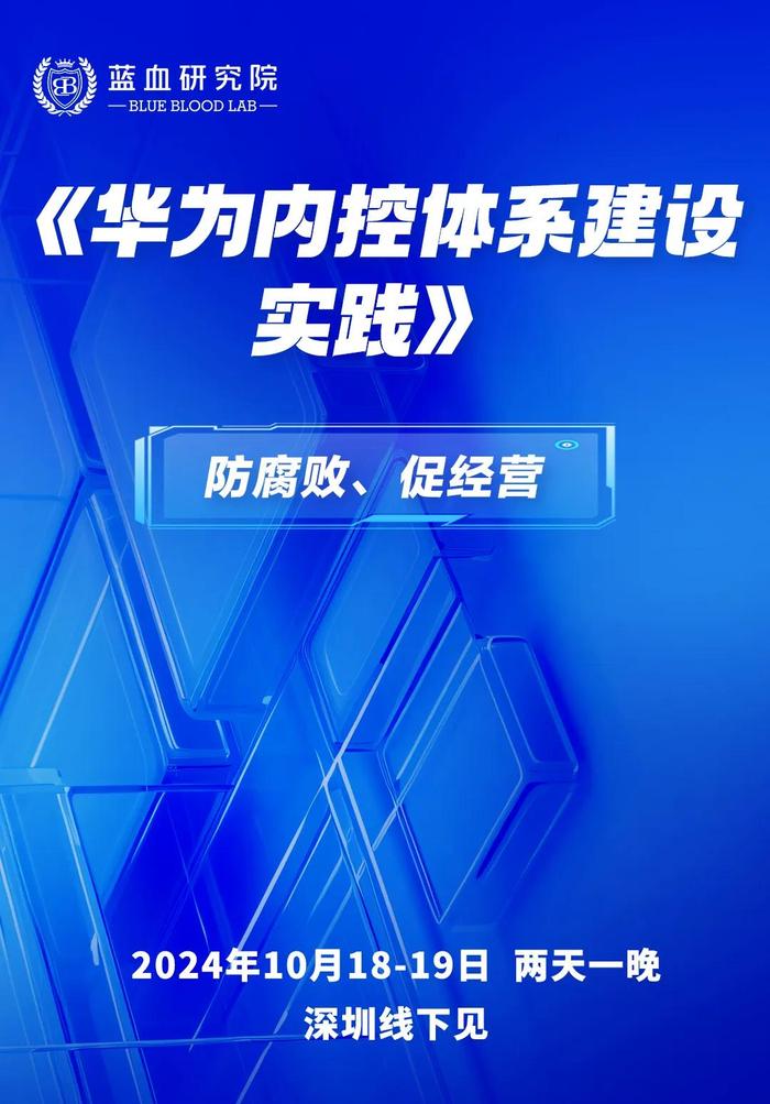 华为内控的目标为什么是“促经营，防腐败”？