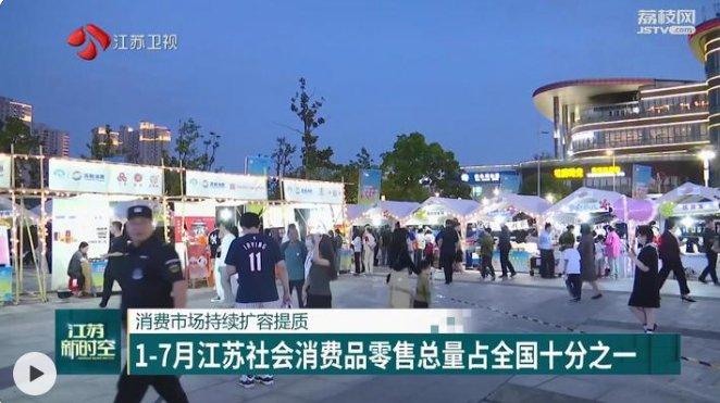 1-7月江苏社会消费品零售总量占全国十分之一