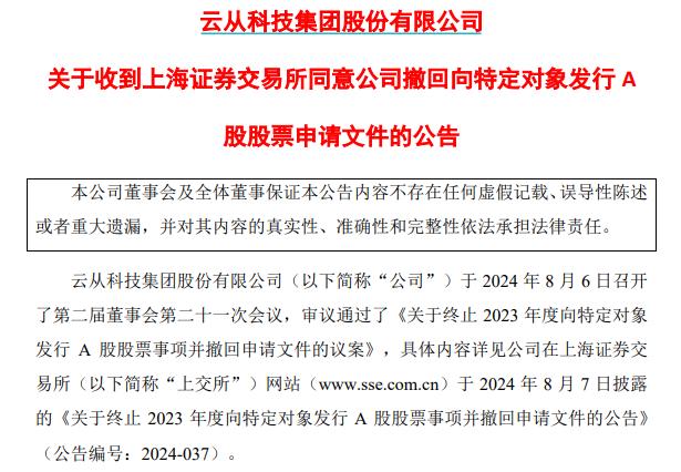 历时17个月 36亿元定增终止！云从科技再融资计划画上终止符