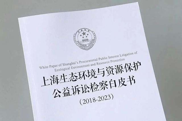 《检察日报》头版：上海首次发布生态环境和资源保护领域公益诉讼检察白皮书 “四大检察”协同履职助推长三角绿色发展