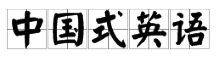 热闻|中国网友安慰外国女孩，“中式英语”火到国外！中式英语为何让老外也“折服”？