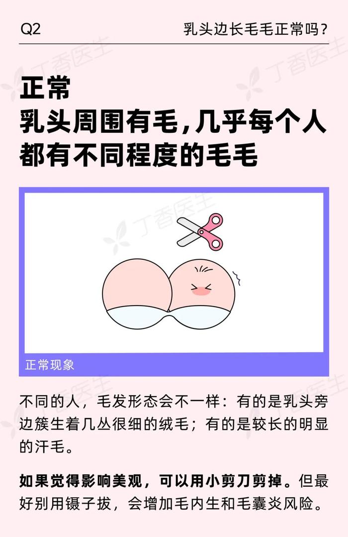 乳头边的毛毛，要不要拔掉？关于胸的 8 个真相